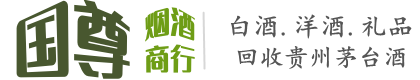兴仁市国尊烟酒商行