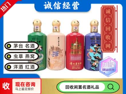 兴仁市回收茅台酒四国系列
